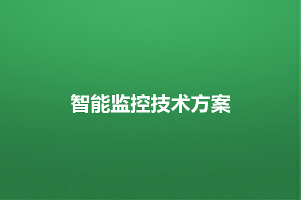 智能监控技术方案 智能监控技术方案
