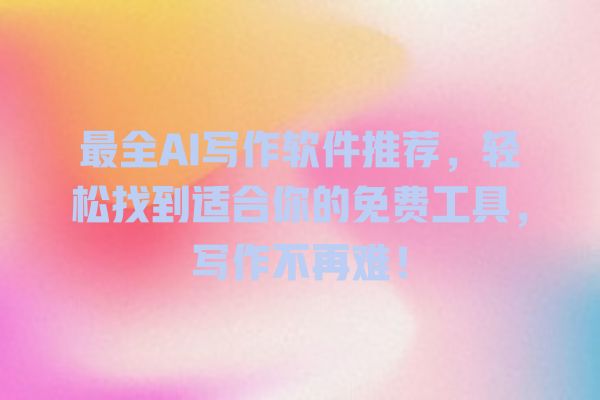 最全 AI 写作软件推荐,轻松找到适合你的免费工具,写作不再难! 最全 AI 写作软件推荐,轻松找到适合你的免费工具,写作不再难!