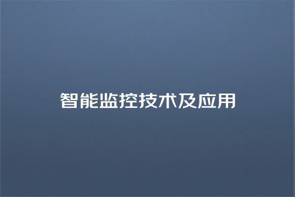 智能监控技术及应用 智能监控技术及应用