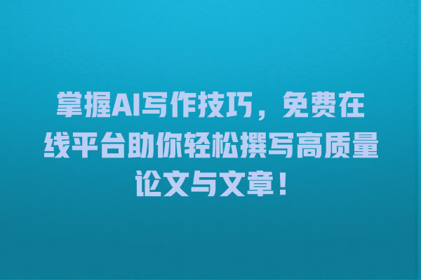 掌握 AI 写作技巧,免费在线平台助你轻松撰写高质量论文与文章! 掌握 AI 写作技巧,免费在线平台助你轻松撰写高质量论文与文章!