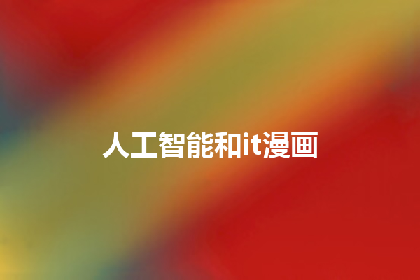 人工智能和 it 漫画 人工智能和 it 漫画