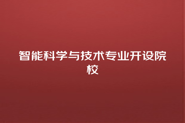 智能科学与技术专业开设院校