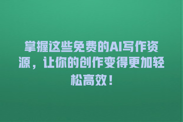 掌握这些免费的 AI 写作资源,让你的创作变得更加轻松高效! 掌握这些免费的 AI 写作资源,让你的创作变得更加轻松高效!