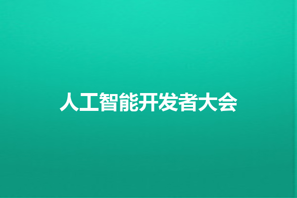 人工智能开发者大会 人工智能开发者大会