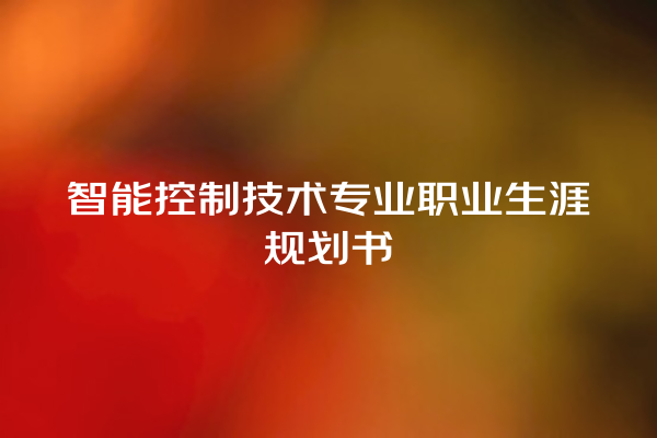 智能控制技术专业职业生涯规划书