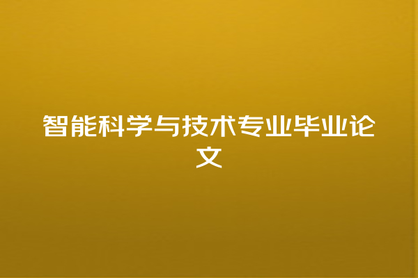 智能科学与技术专业毕业论文 智能科学与技术专业毕业论文