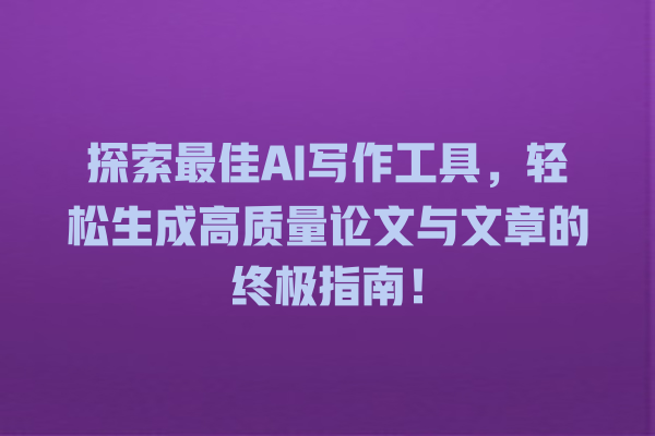 探索最佳 AI 写作工具,轻松生成高质量论文与文章的终极指南! 探索最佳 AI 写作工具,轻松生成高质量论文与文章的终极指南!