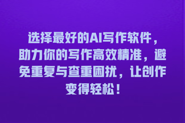 选择最好的 AI 写作软件,助力你的写作高效精准,避免重复与查重困扰,让创作变得轻松! 选择最好的 AI 写作软件,助力你的写作高效精准,避免重复与查重困扰,让创作变得轻松!