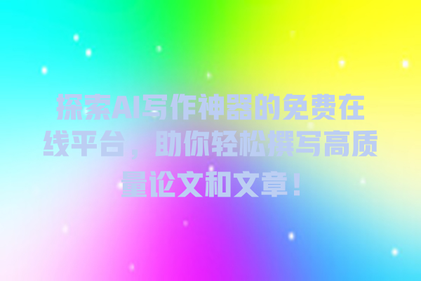 探索 AI 写作神器的免费在线平台,助你轻松撰写高质量论文和文章! 探索 AI 写作神器的免费在线平台,助你轻松撰写高质量论文和文章!