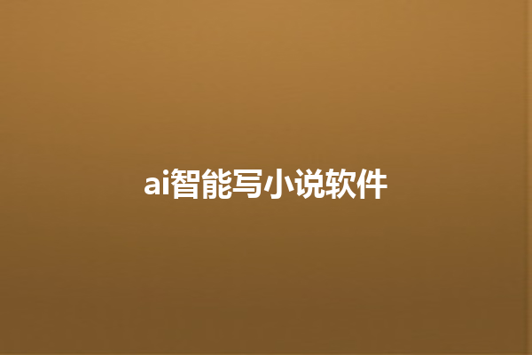 ai 智能写小说软件 ai 智能写小说软件