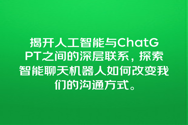 揭开人工智能与 ChatGPT 之间的深层联系,探索智能聊天机器人如何改变我们的沟通方式。 揭开人工智能与 ChatGPT 之间的深层联系,探索智能聊天机器人如何改变我们的沟通方式。