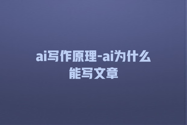 ai写作原理-ai为什么能写文章