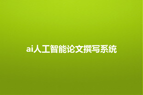 ai 人工智能论文撰写系统