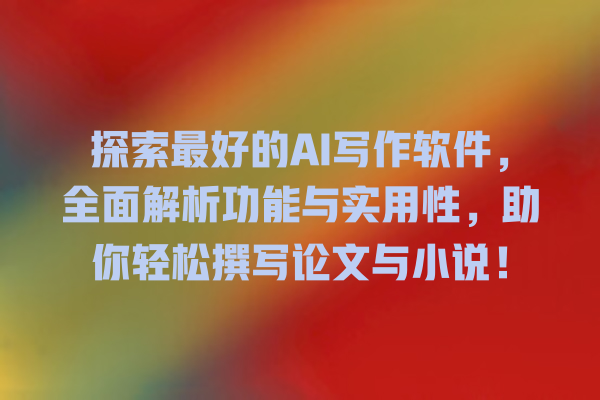探索最好的 AI 写作软件,全面解析功能与实用性,助你轻松撰写论文与小说! 探索最好的 AI 写作软件,全面解析功能与实用性,助你轻松撰写论文与小说!