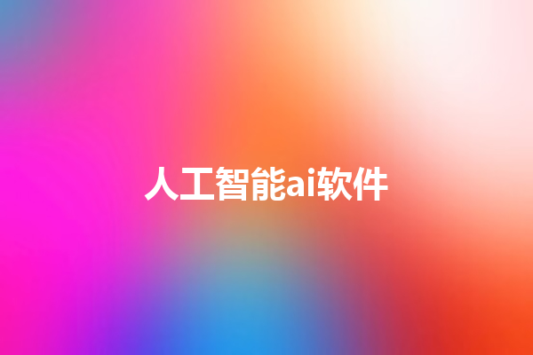 人工智能 ai 软件 人工智能 ai 软件