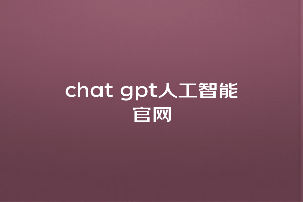 chat gpt 人工智能官网 chat gpt 人工智能官网