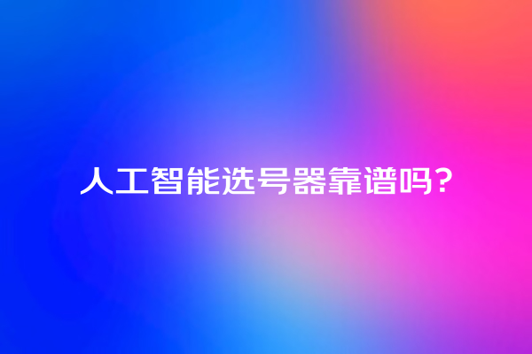 人工智能选号器靠谱吗？