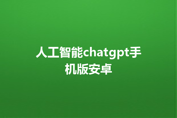 智能手机内置的 AI 魔力 - 人工智能 chatgpt 手机版 智能手机内置的 AI 魔力 - 人工智能 chatgpt 手机版