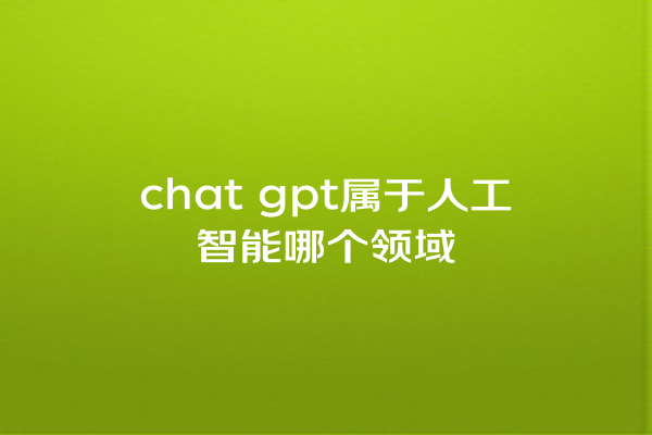 chat gpt属于人工智能哪个领域