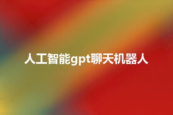 人工智能 gpt 聊天机器人 人工智能 gpt 聊天机器人