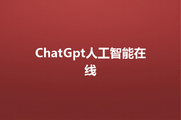ChatGpt 人工智能在线 ChatGpt 人工智能在线