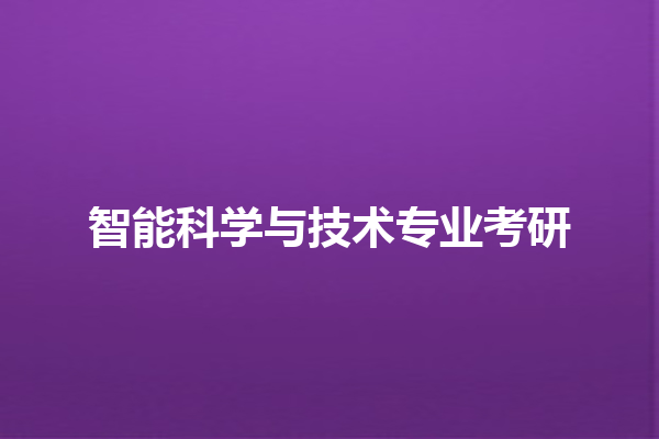 智能科学与技术专业考研 智能科学与技术专业考研