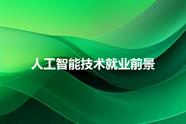 人工智能技术就业前景 人工智能技术就业前景