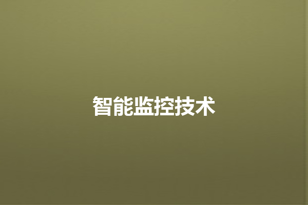 智能监控技术 智能监控技术