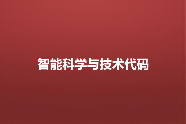 智能科学与技术代码 智能科学与技术代码