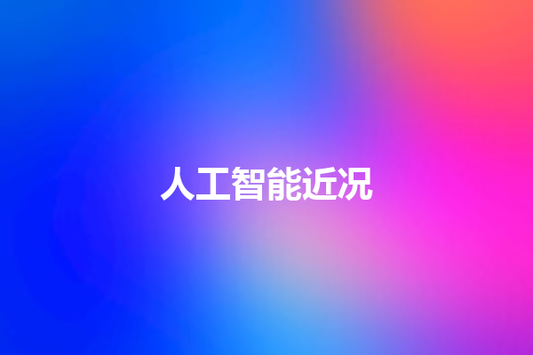 人工智能近况 人工智能近况