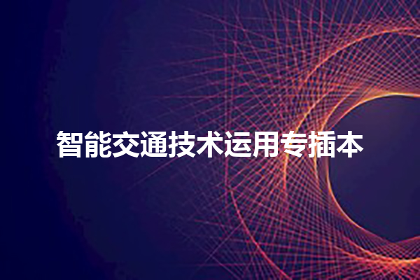 智能交通技术运用专插本 智能交通技术运用专插本