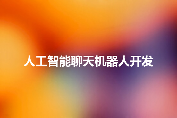 人工智能聊天机器人开发