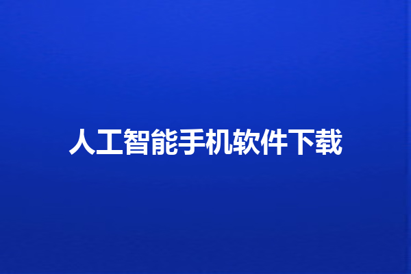 人工智能手机软件下载