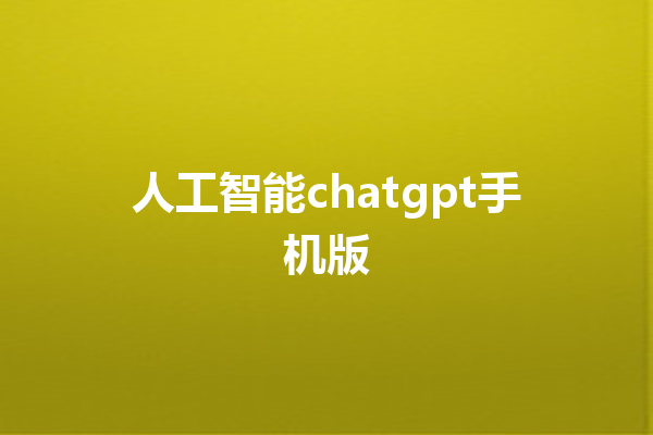 人工智能 chatgpt 手机版 人工智能 chatgpt 手机版