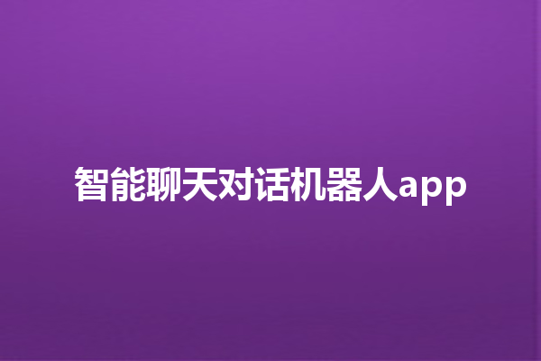 智能聊天对话机器人 app 智能聊天对话机器人 app