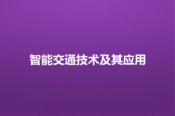 智能交通技术及其应用 智能交通技术及其应用