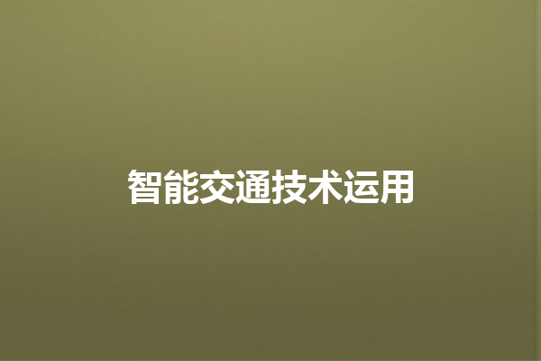 智能交通技术运用 智能交通技术运用