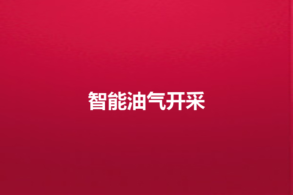 智能油气开采 智能油气开采
