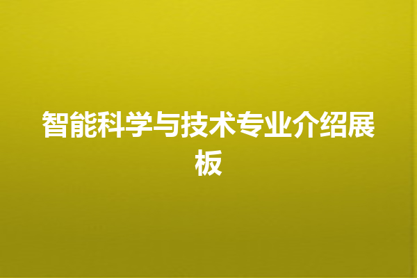 智能科学与技术专业介绍展板 智能科学与技术专业介绍展板