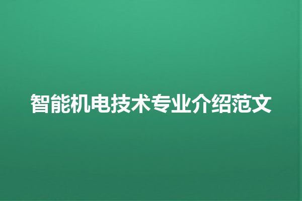 智能机电技术专业介绍范文 智能机电技术专业介绍范文