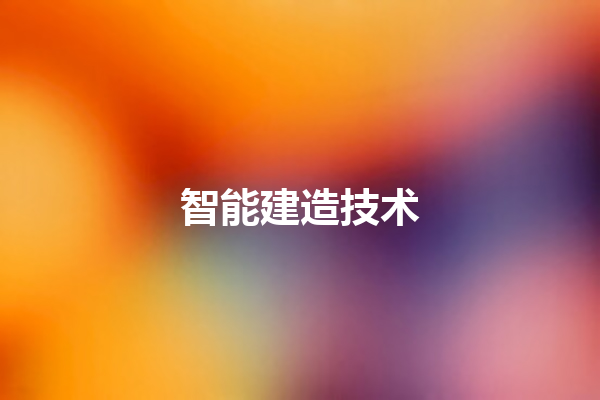 智能建造技术 智能建造技术
