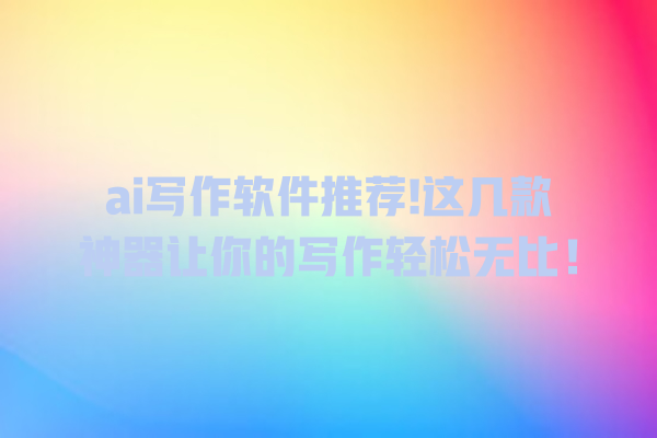 ai 写作软件推荐! 这几款神器让你的写作轻松无比! ai 写作软件推荐! 这几款神器让你的写作轻松无比!