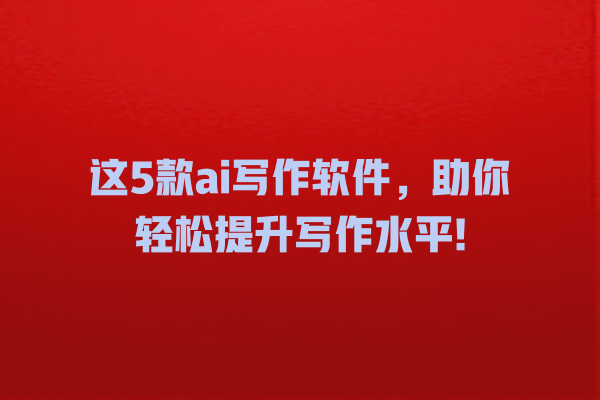这 5 款 ai 写作软件,助你轻松提升写作水平! 这 5 款 ai 写作软件,助你轻松提升写作水平!