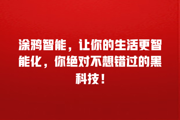 涂鸦智能,让你的生活更智能化,你绝对不想错过的黑科技! 涂鸦智能,让你的生活更智能化,你绝对不想错过的黑科技!