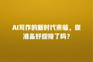 AI写作的新时代来临，你准备好迎接了吗？