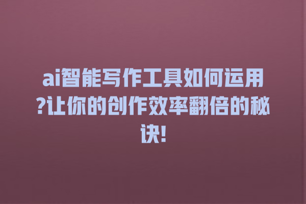 ai 智能写作工具如何运用? 让你的创作效率翻倍的秘诀! ai 智能写作工具如何运用? 让你的创作效率翻倍的秘诀!