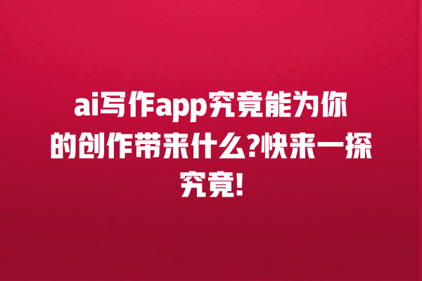 ai 写作 app 究竟能为你的创作带来什么? 快来一探究竟! ai 写作 app 究竟能为你的创作带来什么? 快来一探究竟!