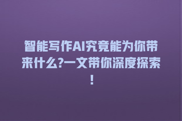 智能写作 AI 究竟能为你带来什么? 一文带你深度探索! 智能写作 AI 究竟能为你带来什么? 一文带你深度探索!