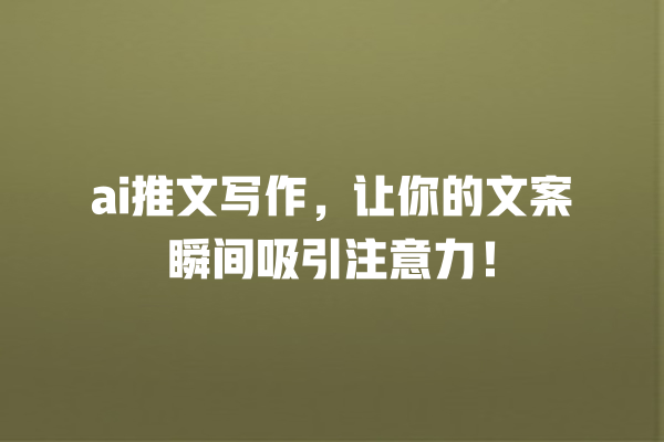 ai 推文写作,让你的文案瞬间吸引注意力! ai 推文写作,让你的文案瞬间吸引注意力!