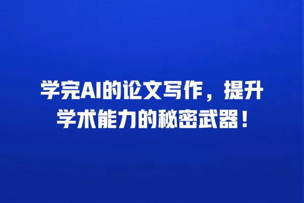 学完 AI 的论文写作,提升学术能力的秘密武器!一